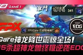 开云体育-关于德罗巴爆冷击败FPX，赛况扑朔迷离引爆全场！的信息